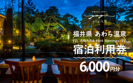 あわら温泉 宿泊利用券 6,000円分 ／ 宿泊券 利用券 旅館 ホテル チケット ペア 観光 旅行 源泉 大浴場 露天風呂 [aw013-b005]
