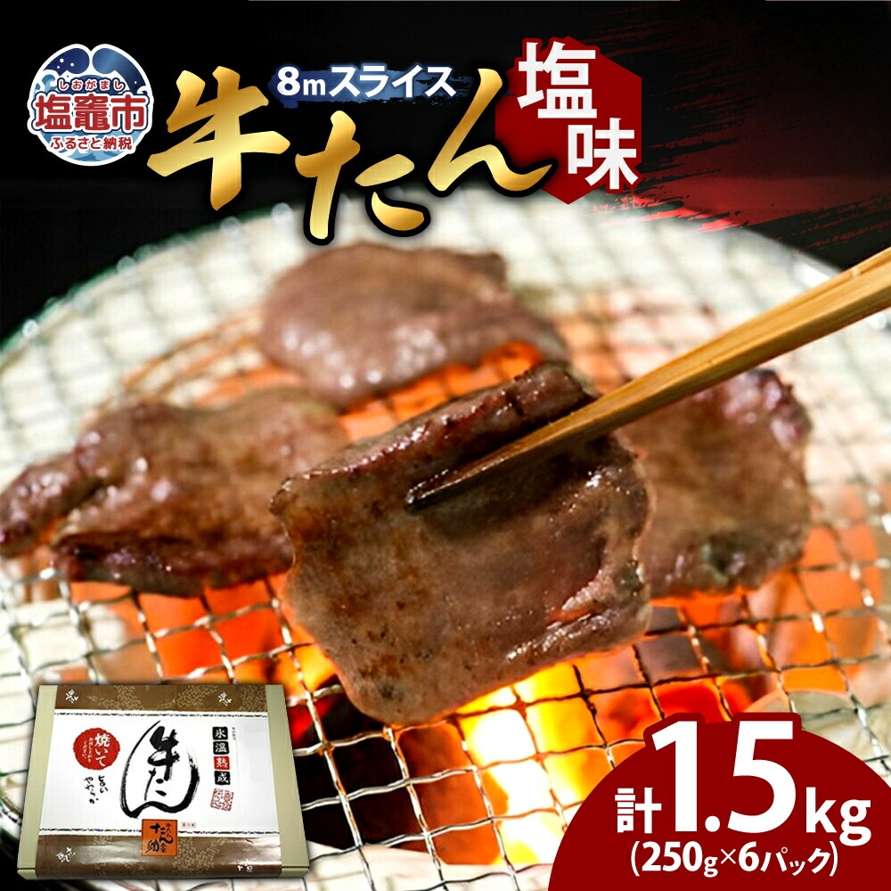 牛たん（8mm）塩味　250g×6パック　計1.5kg　 04203-0761