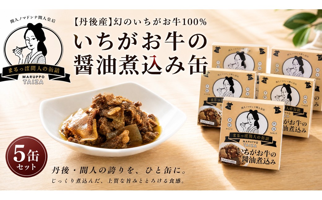 【丹後産】幻のいちがお牛100％　いちがお牛の醤油煮込み缶　5缶　肉 国産 保存 長期保管 おかず おつまみ 缶詰め カンヅメ 常温配送 常温保存 備蓄 日持ち 酒の肴 ごはんのお供 京都　PM00028
