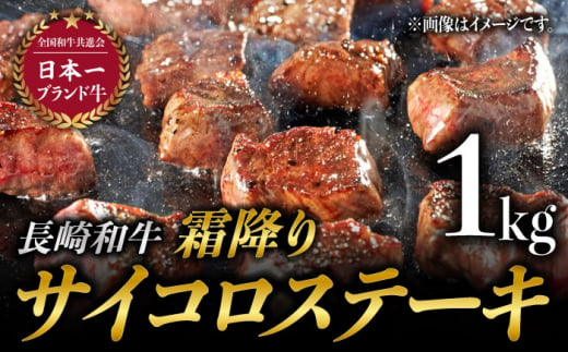 
長崎和牛 霜降り サイコロステーキ (500g×2) 計1kg ステーキ肉 赤身 子ども 人気 [BAJ091]
