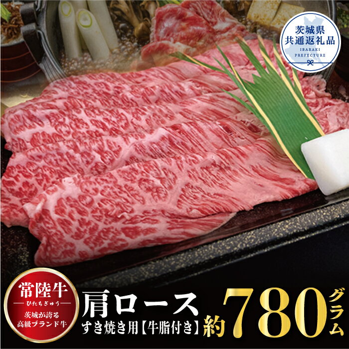 【ふるさと納税】常陸牛 すき焼き 780kg 牛脂付 茨城県共通返礼品 肩ロース 牛肉 牛すき焼き用 焼肉 黒毛和牛 最高級ブランド お中元 上品な脂の甘さ 牛丼 肉ギフト 霜降り ブランド牛 国産牛 茨城 贈答 ギフト 焼肉 BBQ ご自宅用 贈答用 贈り物 ご褒美 送料無料