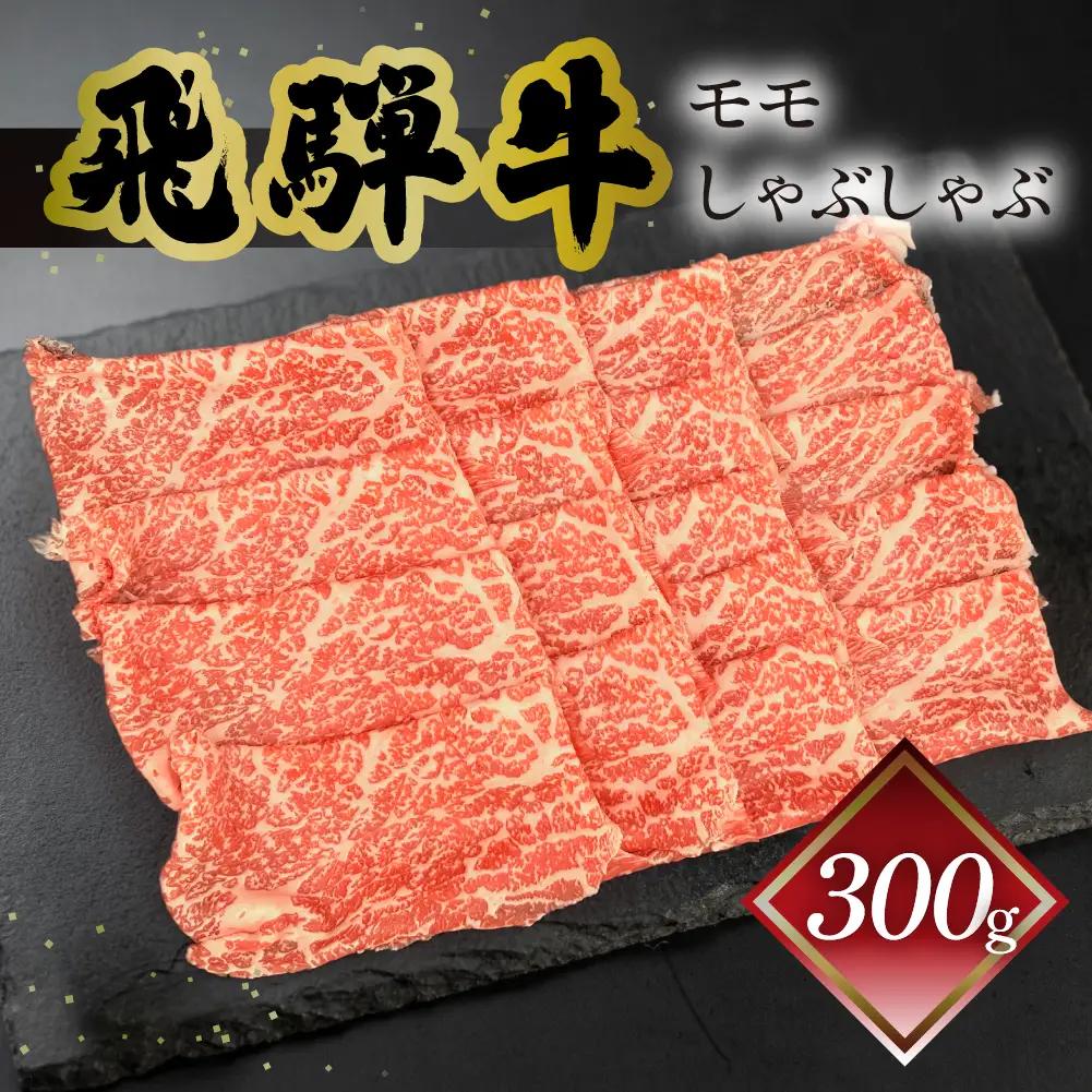 飛騨牛モモしゃぶしゃぶ 300g（2～3人前）【70-23】