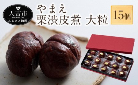 やまえ栗渋皮煮 大粒 15個