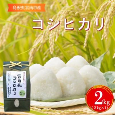 ふるさと納税 雲南市 島根県雲南市産コシヒカリ　2kg(2kg×1)