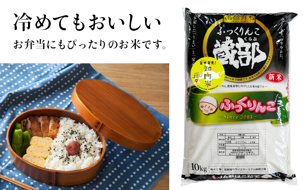 【新米発送・定期便 10カ月】★定期便★ 知内産 ふっくりんこ10kg×10回　JA新はこだて【定期便・頒布会特集】