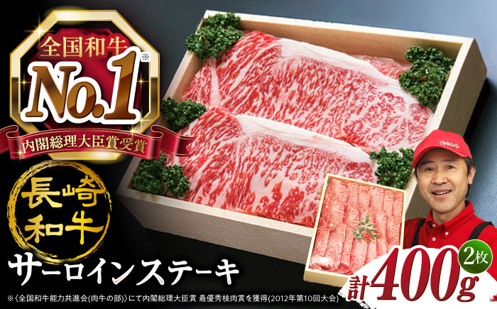 長崎和牛 サーロイン ステーキ 計400g（2枚）＜スーパーウエスト＞ [CAG230] 肉 牛肉 サーロインステーキ サーロイン 焼肉 さーろいん 贈答 ギフト 