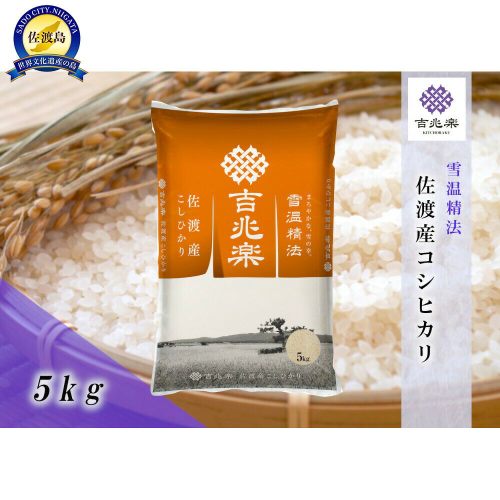 【ふるさと納税】米 こしひかり 5kg 令和7年産 佐渡産 雪温精法 雪蔵仕込み 雪温精米 コシヒカリ お米 吉兆楽 ごはん おにぎり お弁当 贈り物 新潟県 佐渡市