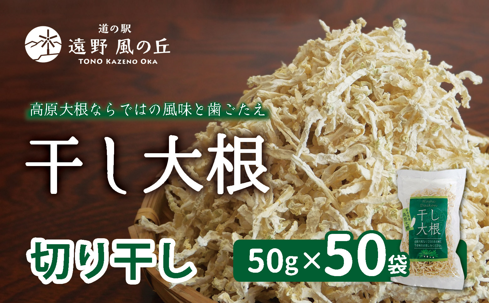 
            干し大根（ 切り干し ） 50g×50袋 / 千切り 煮物 炒め物 漬物 サラダ 岩手県 遠野産 青首大根 高原大根 道の駅遠野風の丘  菊池農産
          