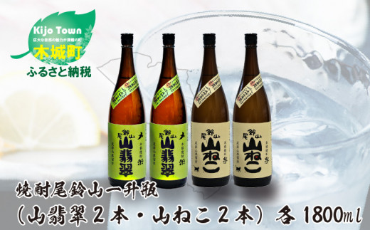 
＜焼酎尾鈴山（山ねこ2本・山翡翠2本）1800ml＞ K08_0030_2
