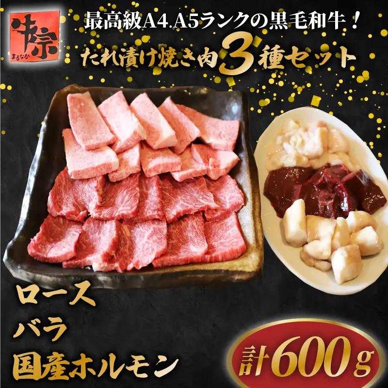 【 黒毛和牛 】黒毛和牛焼き肉セット3種計600g
