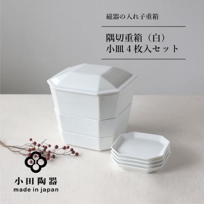 ふるさと納税 瑞浪市 小田陶器の隅切重箱(白)　入れ子式に収納できる磁器の重箱と小皿セット