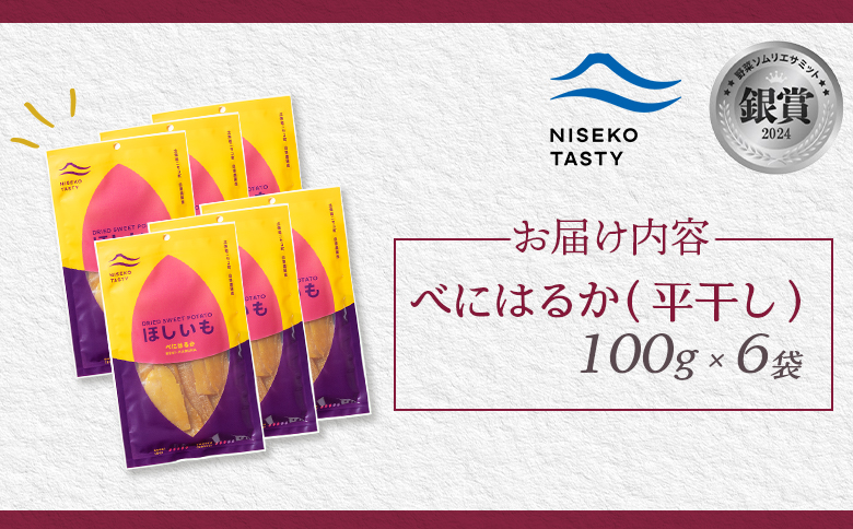 ニセコ町 べにはるか 平干し 100ｇ 6袋 | 小分け 紅はるか 北海道 健康 デザート おやつ 間食 ニセコ 甘さ 甘い 濃厚 やわらかい お茶うけ 風味 贅沢 おいしい 高品質 栄養価 豊富 食