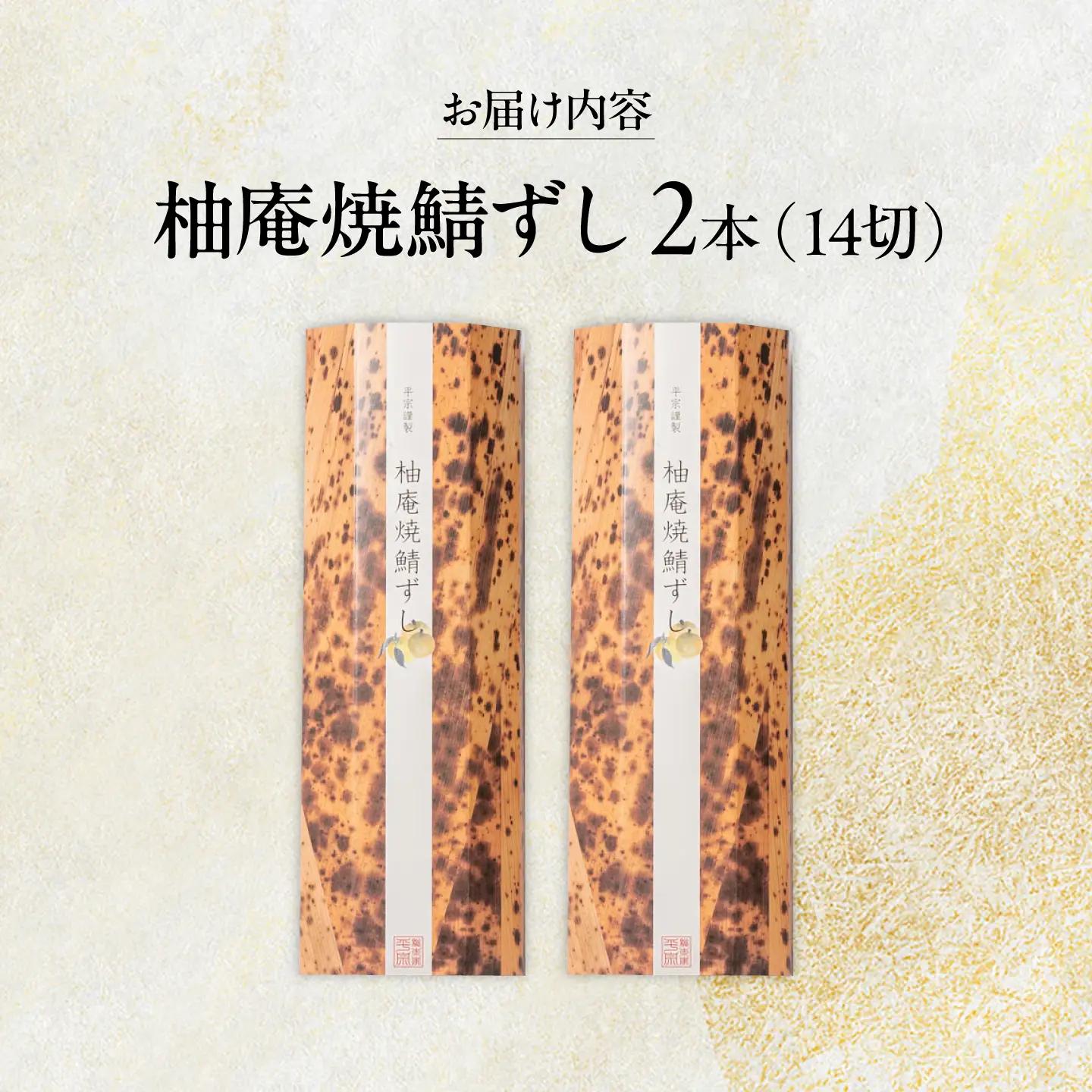 寿司 柚庵焼鯖ずし 2本 [BRAK017]