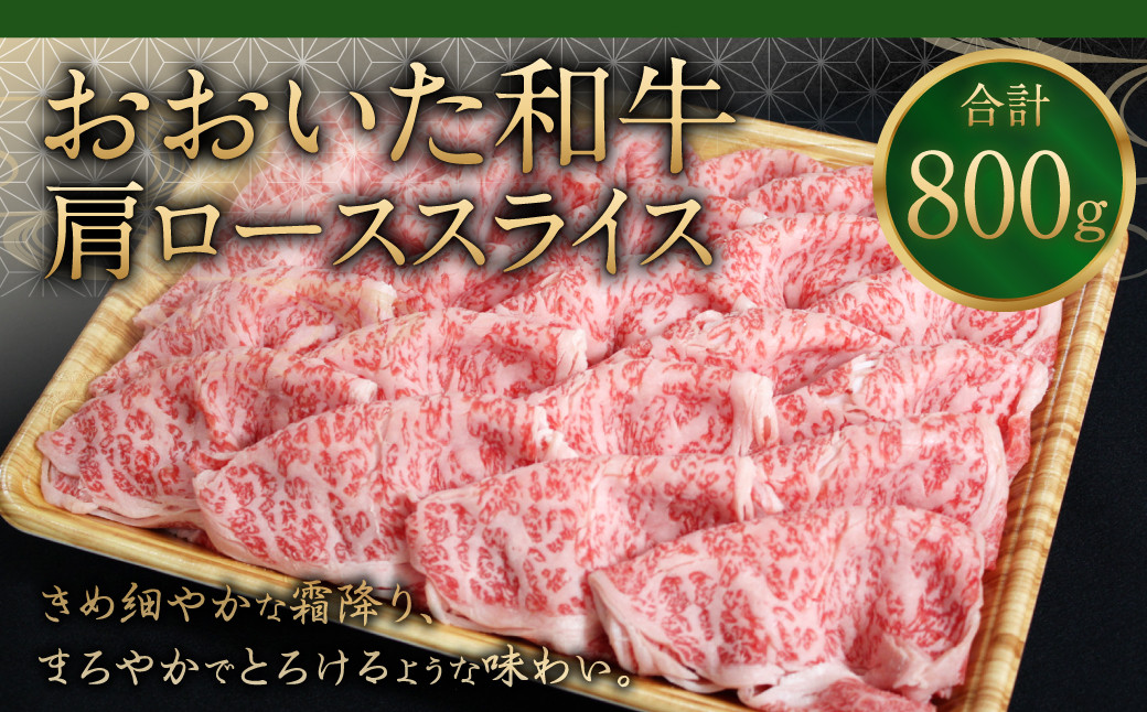 
091-725 おおいた和牛 肩ロース スライス 800g 和牛 牛肉 国産 ロース
