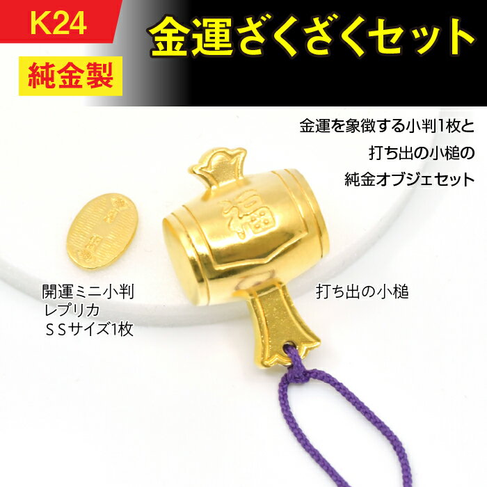 【ふるさと納税】 純金(K24)製　金運ざくざくセット（打ち出の小づち＆ 開運ミニ小判 レプリカ SSサイズ1枚） ふるさと納税 純金 金 金運 打ち出の小槌 ミニ 小判 SS レプリカ ゴールド おすすめ 山梨県 南アルプス市 送料無料 ALPBK155