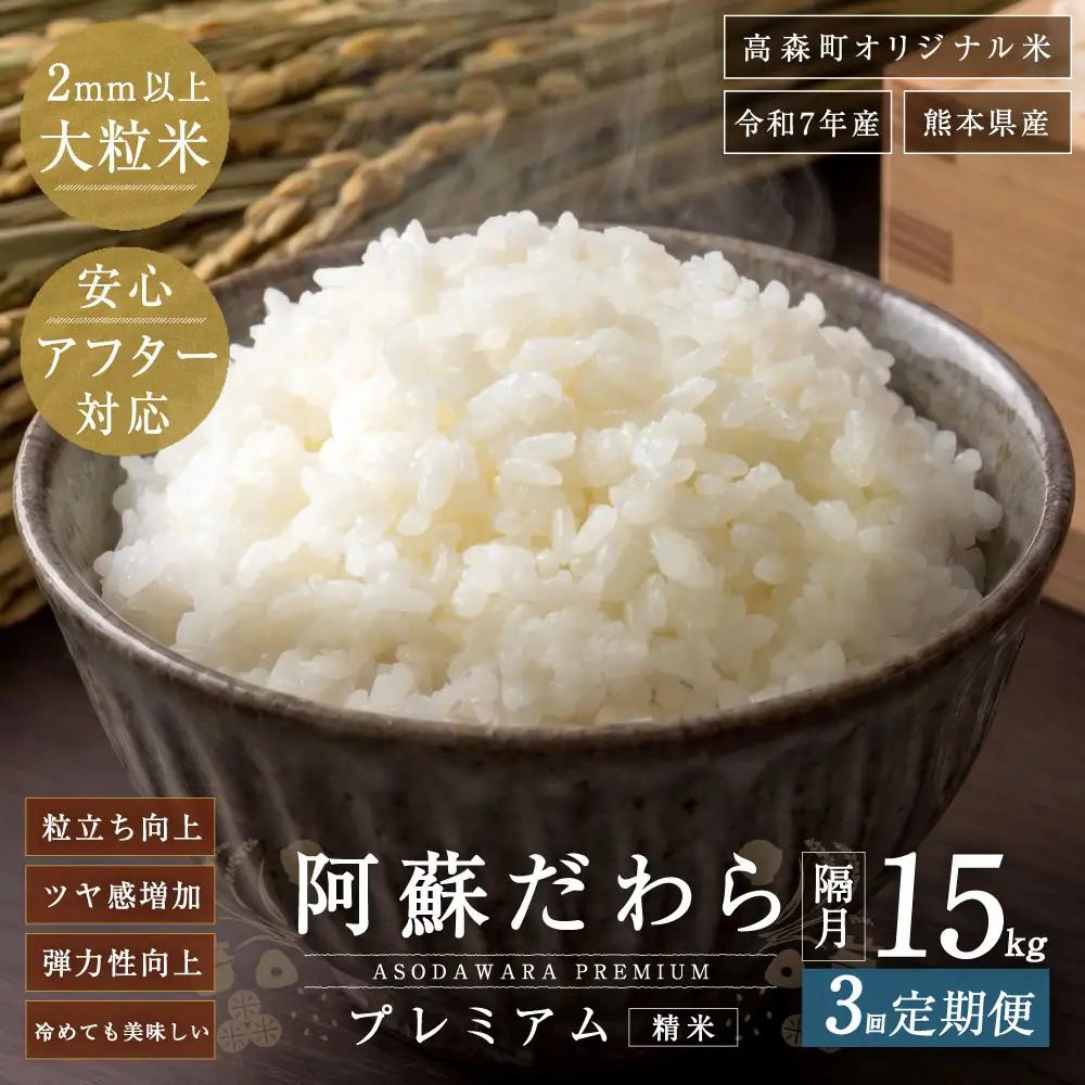 阿蘇だわらプレミアム米 精米 15kg ( 5kg × 3袋 ) お米 米 こめ コメ 白米 白飯 飯 ご飯 おにぎり 国産 熊本県産 大粒 粒立ち 食感 定期 定期配送 【2か月毎3回定期便】