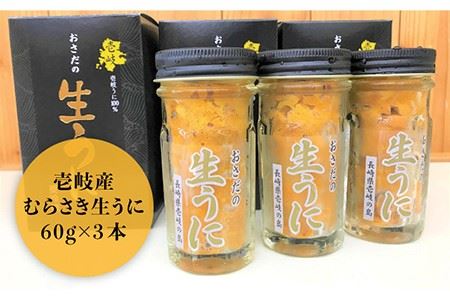生うに 180g (60g × 3本) 老舗の厳選 おさだの生うに《壱岐市》【長田商店】[JAO002] のし プレゼント ギフト 冷凍配送 九州