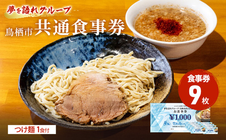 ラーメン 夢を語れ 鳥栖市内共通食事券 つけ麺 ラーメン【9,000円分(1,000円×9枚)＋1食】
