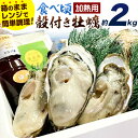 【ふるさと納税】【牡蠣-1グランプリ受賞】牡蠣 レンジでチン 食べ頃 殻付き牡蠣 ひなせ産 カキ 加熱用 軍手 ナイフ ポン酢 ハーブ塩 付き 殻付き 2kg (15～25個程度) 株式会社Dreams《1月上旬-4月末頃出荷》岡山県 備前市 送料無料 かき 牡蠣 焼き牡蠣 海産物 産地直送