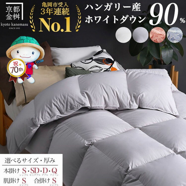 京都金桝 羽毛掛け布団 ハンガリーホワイトダウン90% シングル 羽毛量1.3kg