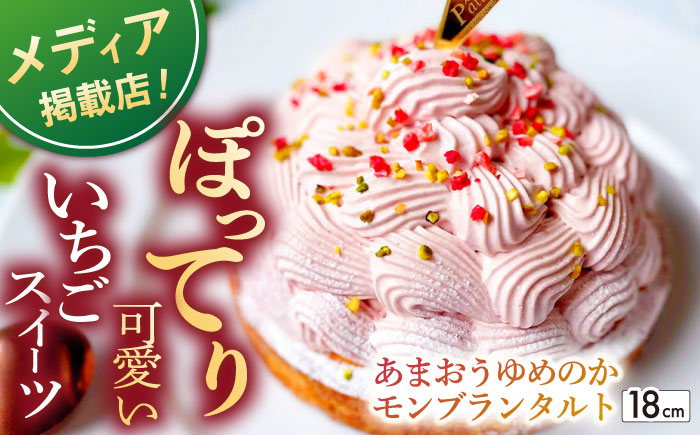 あまおうゆめのかモンブラン1ホール18cm【心優　-Cotoyu Sweets-】[KAA342]/ 長崎 平戸 菓子 スイーツ ケーキ タルト モンブラン あまおう ゆめのか 苺 イチゴ いちご ストロベリー 贈物 贈答 プレゼント ギフト 