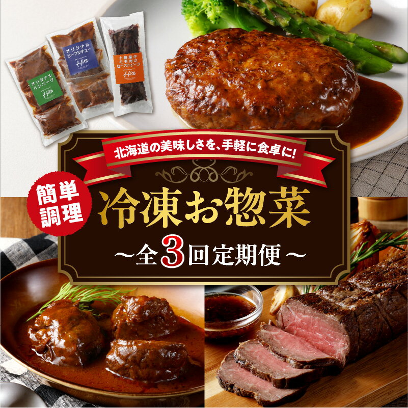 【ふるさと納税】【 3回 定期便 】 レストランHiro 冷凍総菜 part1 簡単 手軽 湯せん 温めるだけ 時短 洋食 惣菜 冷凍 おかず ハンバーグ ビーフシチュー ローストビーフ お取り寄せ 送料無料 北海道 十勝 芽室町