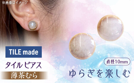 【美濃焼】 薄茶むら タイル ピアス 直径10mm 瑞浪市 / TILEmade タイル アクセサリー ハンドメイド [AZCD070]