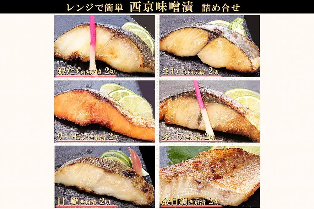 レンジで簡単！閖上海鮮西京漬け豪華セット 6種 (銀たら 銀鮭 目鯛 ぶり さわら 金目鯛)