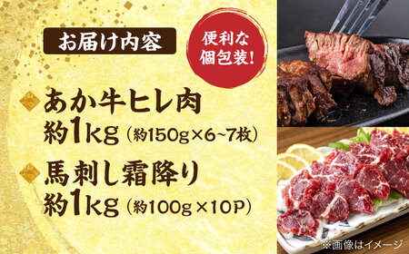 熊本の贅沢 あか牛 ヒレ肉 約1kg 霜降り 馬刺し 約1kg 堪能セット 【合同会社 たべたせいか】[AYCB041]