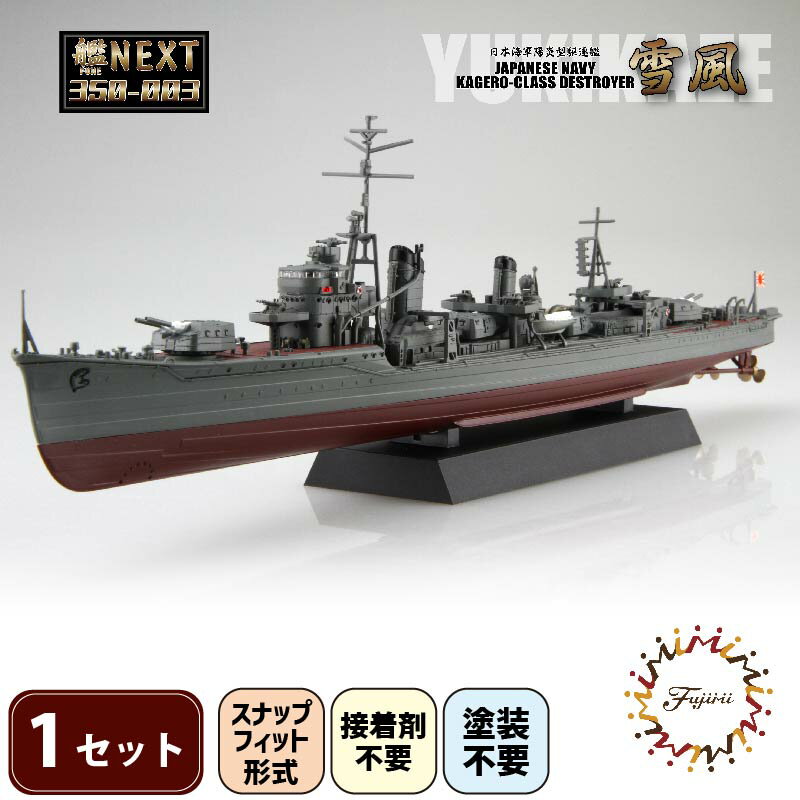 【ふるさと納税】 模型 1/350 艦NEXT 日本海軍 陽炎型 駆逐艦 雪風 1セット ホビー プラキット 玩具 軍艦 戦艦 造形 プラスチック 空母 フジミ模型 艦船 ミリタリー スケールモデル 組み立て DIY プラモ 艦艇 コレクション 歴史 第二次世界大戦 藤枝市 静岡県