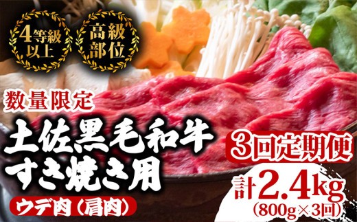 【定期便3回】土佐黒毛和牛ウデ肉すき焼き用 計2.4kg（800g×3ヶ月連続お届け)  3Gコース | 特撰 ウデ肉 肩肉 最上位等級 A4 A5 最高ランク 贅沢 すきやき スキヤキ用 鍋 焼肉用 小分け 冷凍 国産 牛肉 高知県 須崎 TM61000