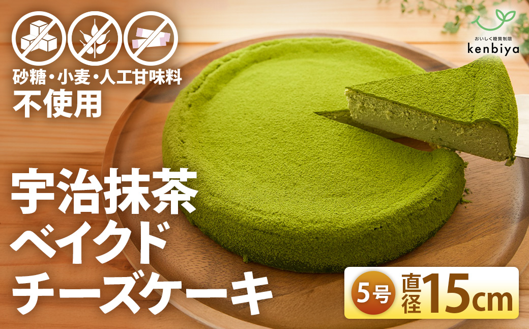 低糖質　宇治抹茶ベイクドチーズケーキ5号