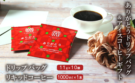 コーヒー 丸山珈琲 ありがとうドリップバッグ アイスコーヒー