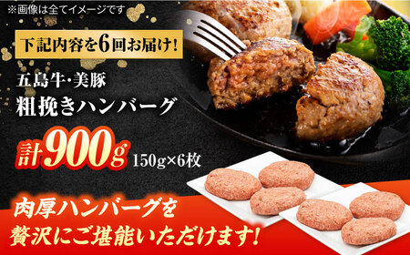 【6回定期便】五島牛と美豚の合挽ハンバーグ 6個 150g×6 国産 牛肉 豚肉 五島市/ごとう農業協同組合[PAF077]