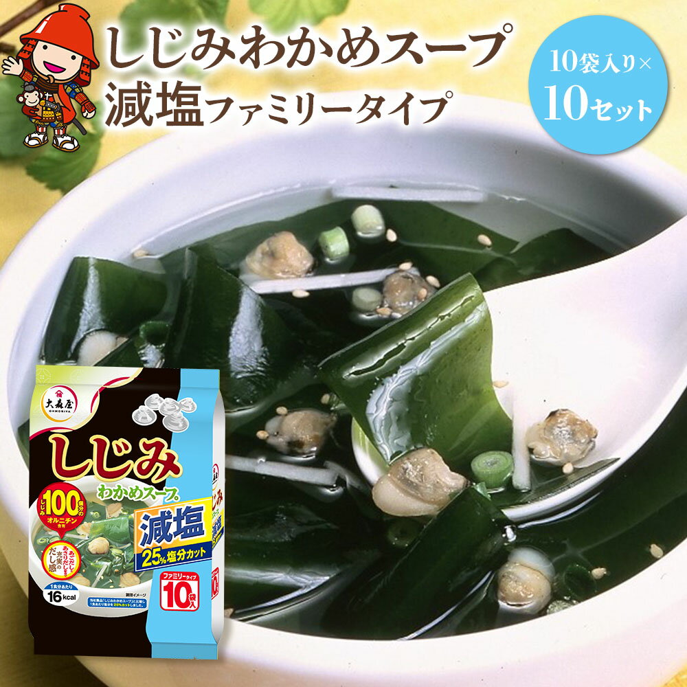 【ふるさと納税】しじみわかめスープ 減塩 ファミリータイプ 10袋入り×10セット | 即席スープ 野菜スープ 乾燥スープ スープ 和風 お吸い物 しじみ わかめ カップスープ インスタント インスタントスープ ランチ 時短 手軽 具沢山 カロリー控えめ 低カロリー 大分県 中津市