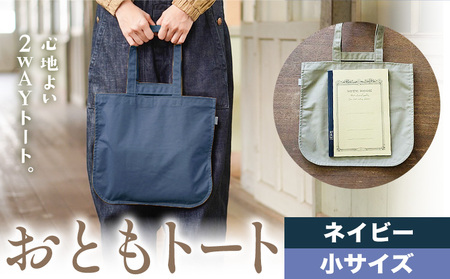 おともトート ネイビー 小サイズ　かばん トート