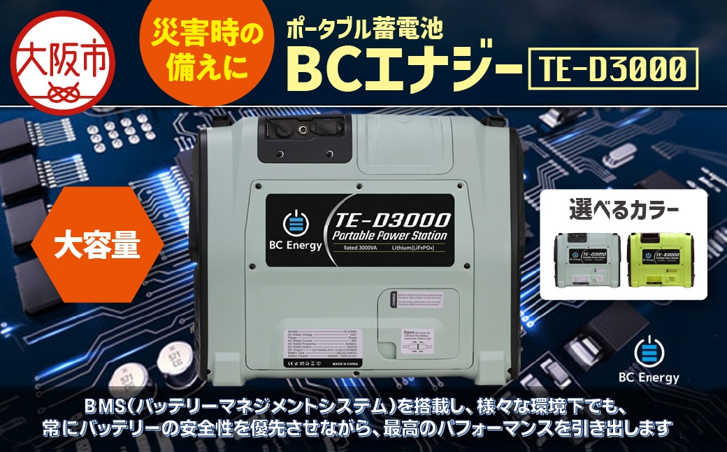 
                  ポータブル蓄電池 BCエナジー TE-D3000_OS108-0002-SKU
                