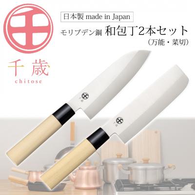 ふるさと納税 三条市 [千歳]和包丁2本セット(三徳包丁刃部15.5cm 菜切り包丁刃部15.5cm) 【015S163】
