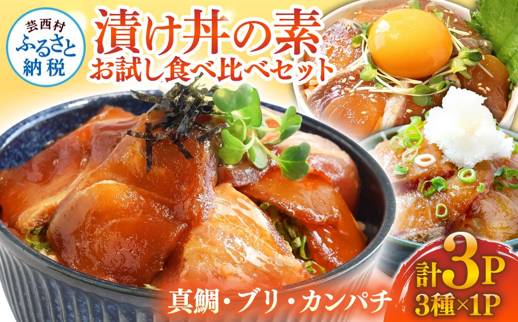 
                  海鮮漬け丼の素3種食べ比べセット＜高知市共通返礼品＞ 漬け丼 漬け丼セット 海鮮 勘八 人気 漬け丼の具 ランキング
                