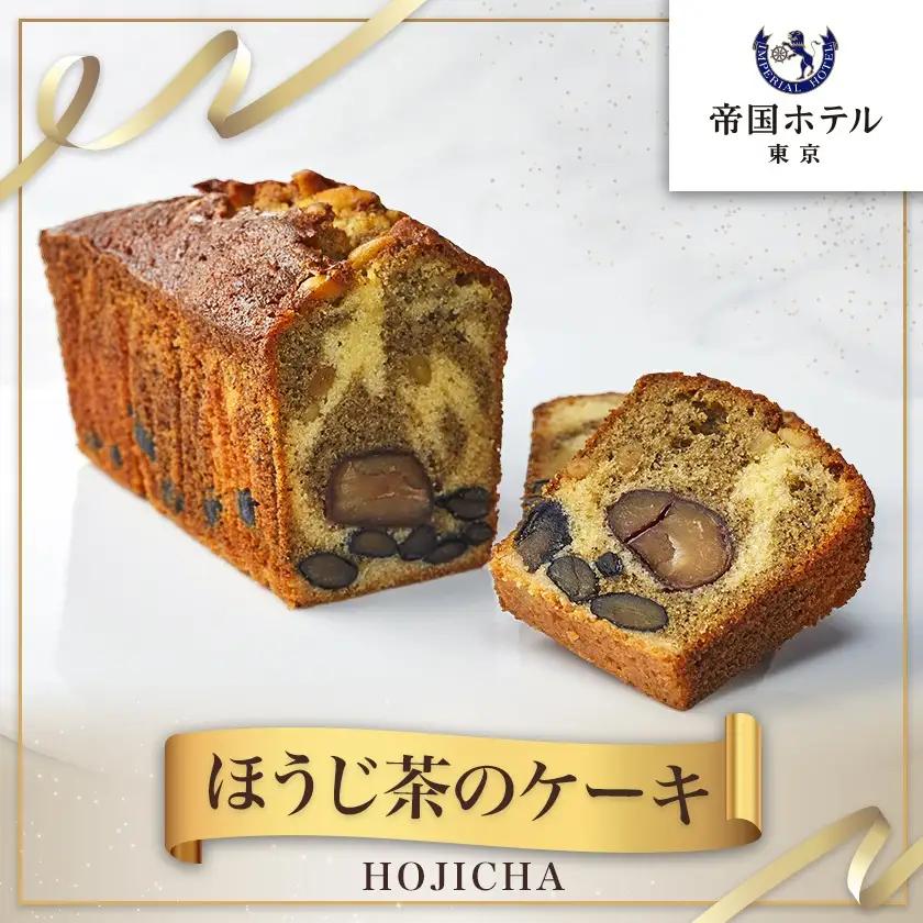 【帝国ホテル】焼菓子 ほうじ茶のケーキ HOJICHA【1700154】