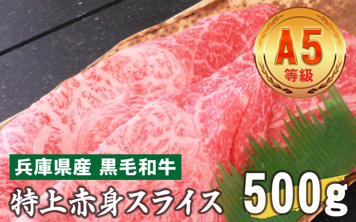 
                  兵庫県産　黒毛和牛 特上赤身スライス 500g
                