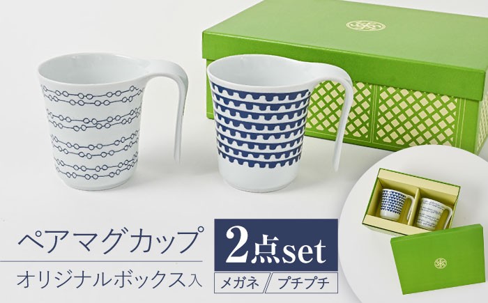 
                  【波佐見焼】【当店オリジナルボックス】 ペアマグカップ サンテナボックス入り メガネ・プチプチ【福田陶器店】 [PA368]
                