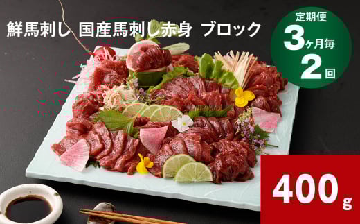 【3ヶ月毎2回定期便】鮮馬刺し 国産馬刺し赤身 ブロック 400g