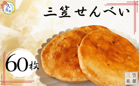 ◆三笠せんべい 堅焼60枚入り◆　【 手焼きせんべい 詰め合わせ 小袋 個包装 埼玉県 特産品 煎餅 お米のお菓子 日本 伝統的 おやつ 手作り煎餅 お茶うけ カリカリの食感 お土産 特産品 定番 久喜市 ギフト 人気 おいしい 大容量 せんべい せんべい せんべい せんべい せんべい せんべい せんべい せんべい せんべい せんべい せんべい せんべい せんべい せんべい せんべい せんべい せんべい せんべい せんべい せんべい せんべい せんべい せんべい せんべい 】