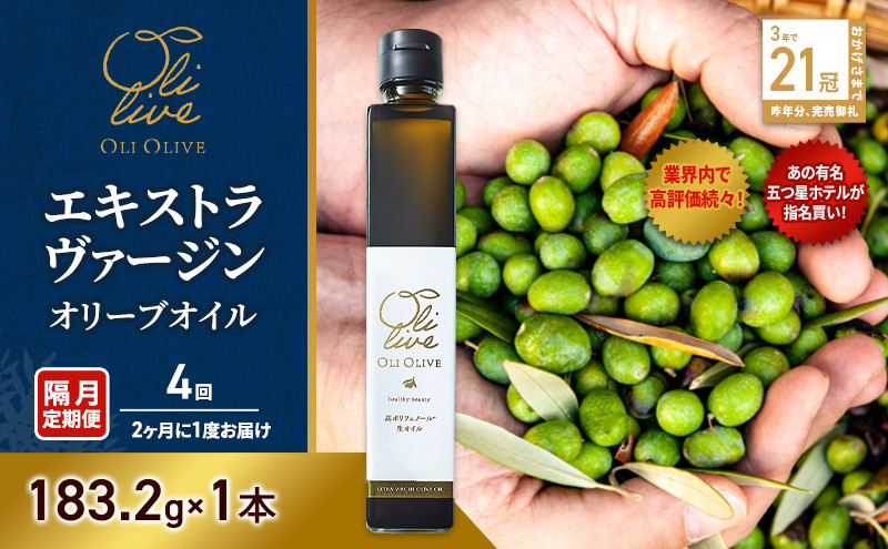 【五つ星ホテル指名買い】 トスカーナ産 エキストラ バージン オリーブオイル (183.2g×1本)【隔月定期便4回(2ヶ月に1度)お届け】 調味料 油 オリーブ油 食用油 静岡県 袋井市