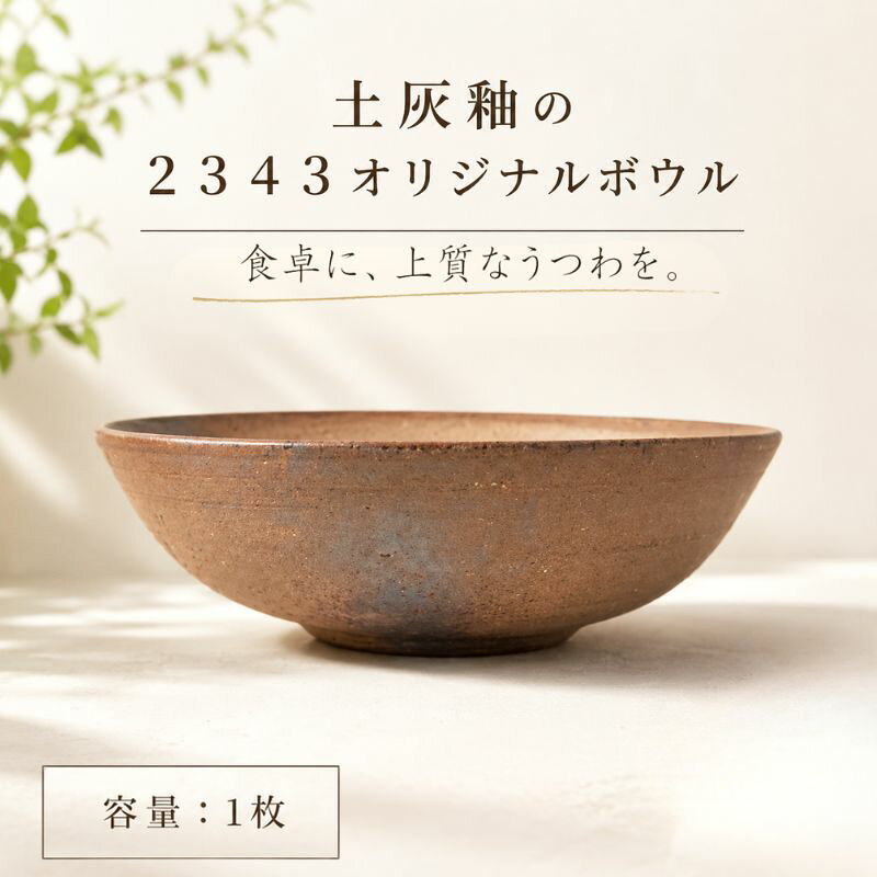 【ふるさと納税】土灰釉の2343オリジナルボウル　1枚 ／ 陶器 器 インテリア 茶碗 小鉢 食器 送料無料 神奈川県