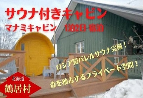 マナミキャビン1泊2日宿泊【ロシア製バレルサウナ完備】