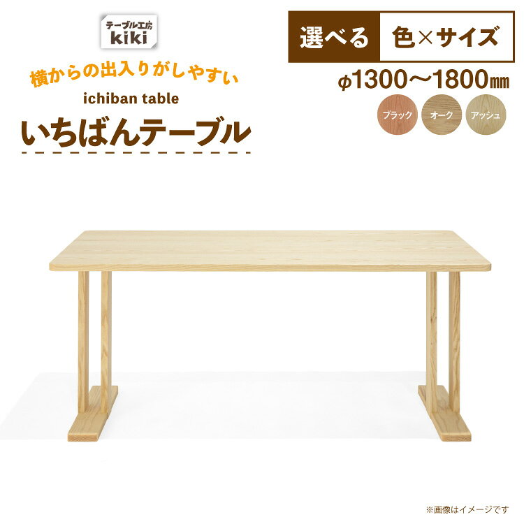 【ふるさと納税】 テーブル いちばんテーブル 選べる カラー サイズ [テーブル工房kiki 徳島県 北島町 29ah0174] 家具 インテリア 木製 木製テーブル ダイニングテーブル 二本脚 手作り デスク 机 つくえ てーぶる おしゃれ オシャレ シンプル ふるさと納税
