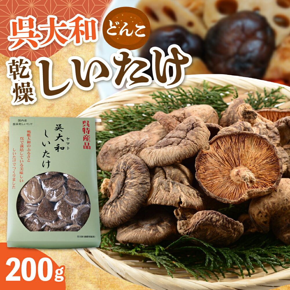【ふるさと納税】呉大和しいたけ 乾燥 しいたけ（ どんこ ） 200g × 1袋 干ししいたけ シイタケ 椎茸 きのこ 茸 料理 和食 常温配送 送料無料 お取り寄せグルメ 直送 広島県 呉市