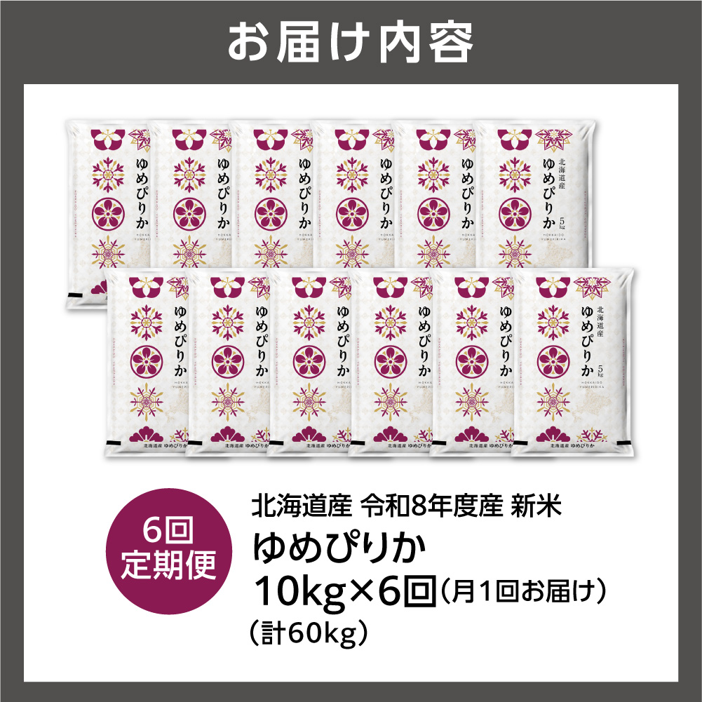 【定期便】【令和8年度産米】北海道産 ゆめぴりか 10kg（5kg×2） 6回_is077-058-999
